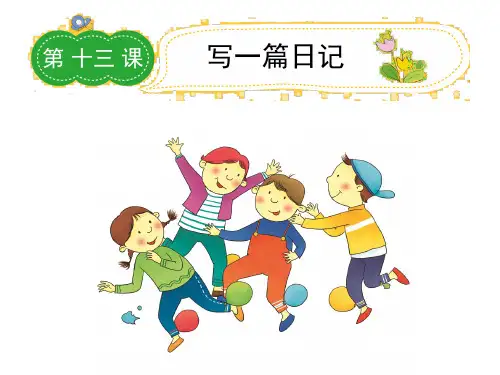 三年级语文下册课件-作文指导-第十三课写一篇日记(共24张PPT)