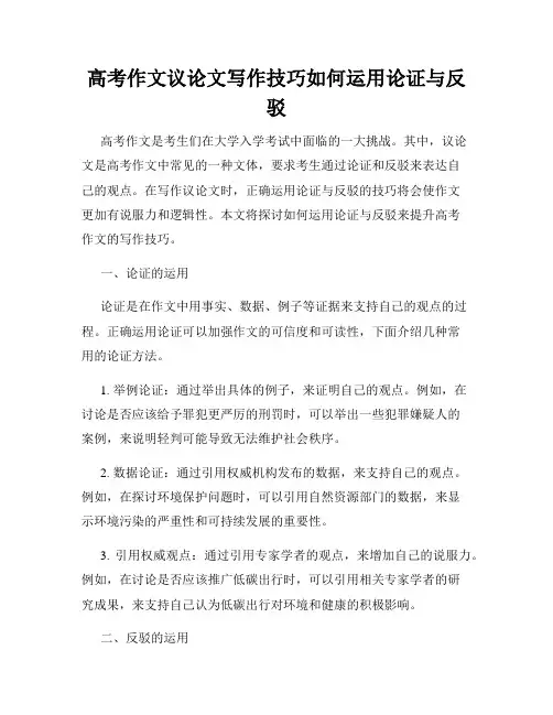 高考作文议论文写作技巧如何运用论证与反驳