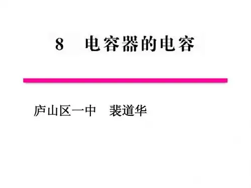 1[1].8电容器的电容 课件(人教版选修3-1)