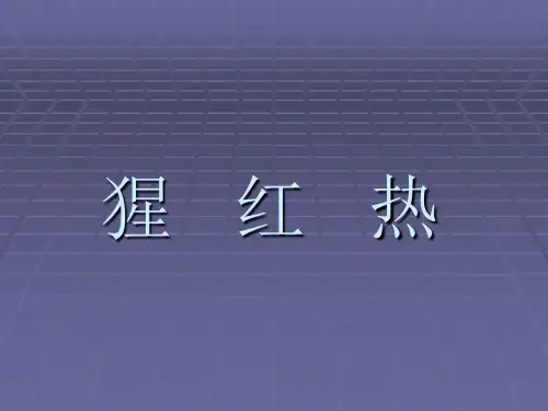 猩红热病人的护理