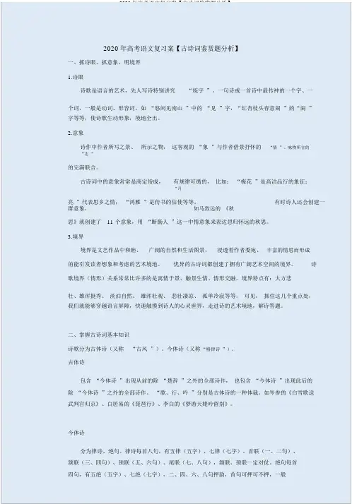 2020年高考语文复习案【古诗词鉴赏题解析】
