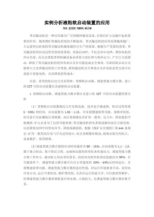 实例分析液粘软启动装置的应用