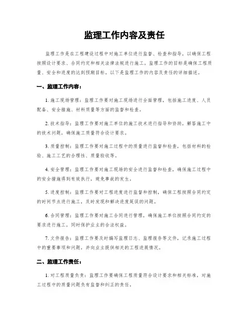 监理工作内容及责任