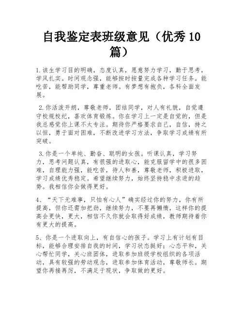 自我鉴定表班级意见(优秀10篇)