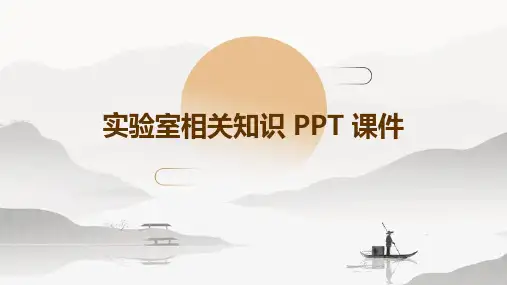 实验室相关知识PPT课件