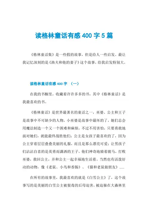 读格林童话有感400字5篇