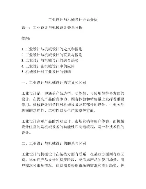 工业设计与机械设计关系分析