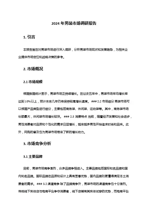 2024年男装市场调研报告