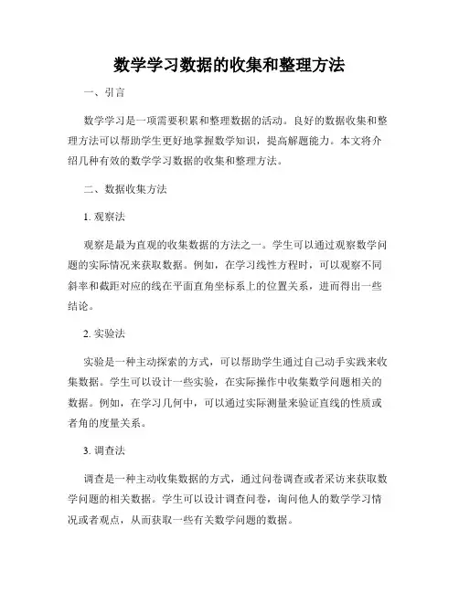 数学学习数据的收集和整理方法
