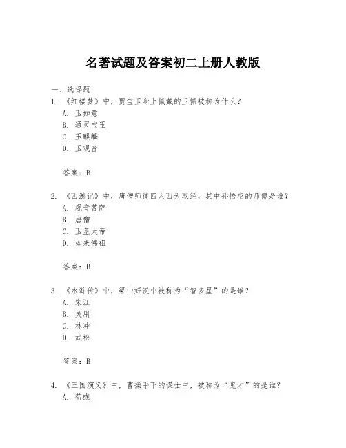 名著试题及答案初二上册人教版