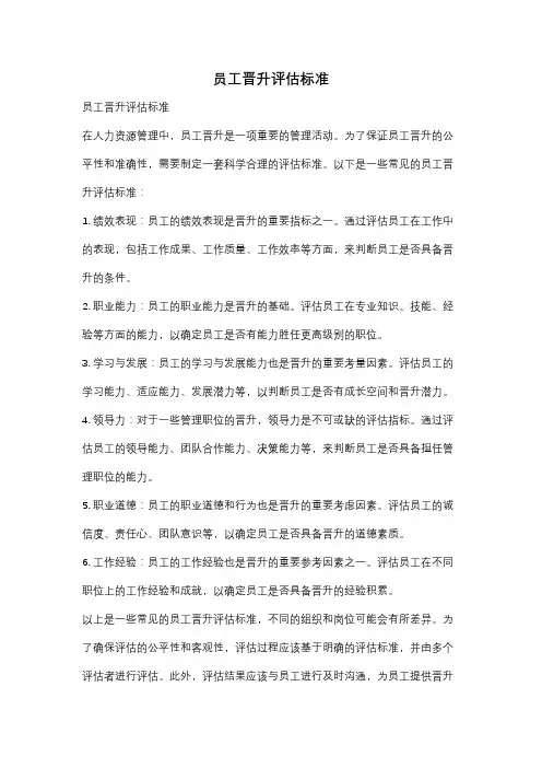 员工晋升评估标准