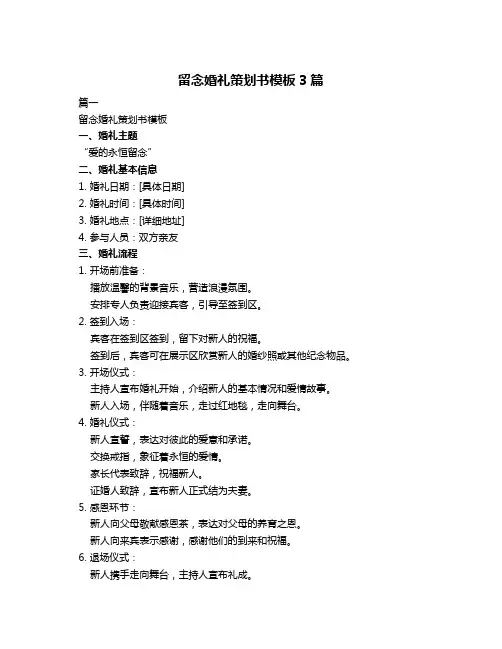 留念婚礼策划书模板3篇