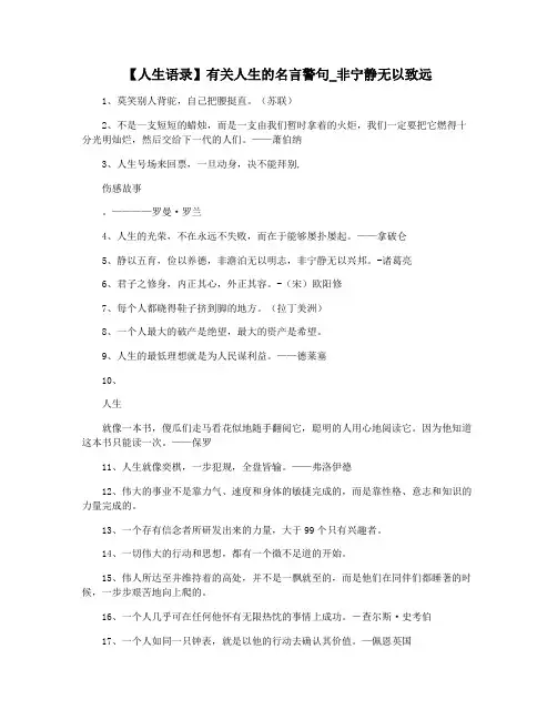 【人生语录】有关人生的名言警句_非宁静无以致远