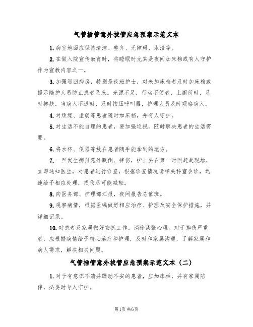 气管插管意外拔管应急预案示范文本(7篇)