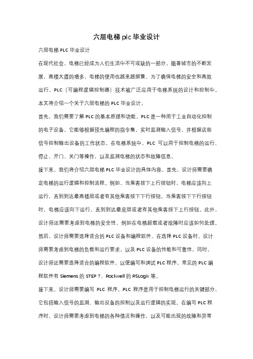 六层电梯plc毕业设计