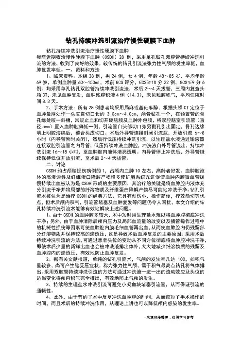 钻孔持续冲洗引流治疗慢性硬膜下血肿