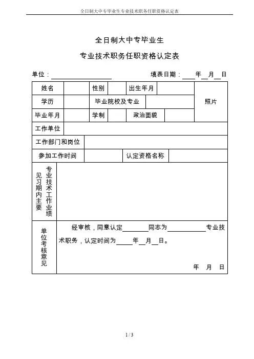 全日制大中专毕业生专业技术职务任职资格认定表