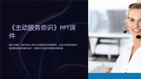 《主动服务意识》课件