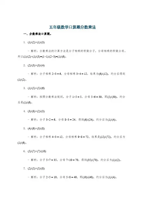 五年级数学口算题分数乘法