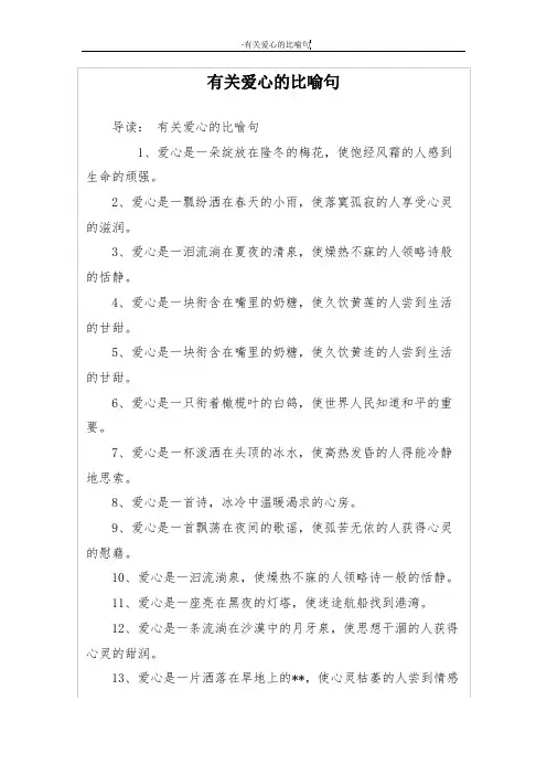 有关爱心的比喻句