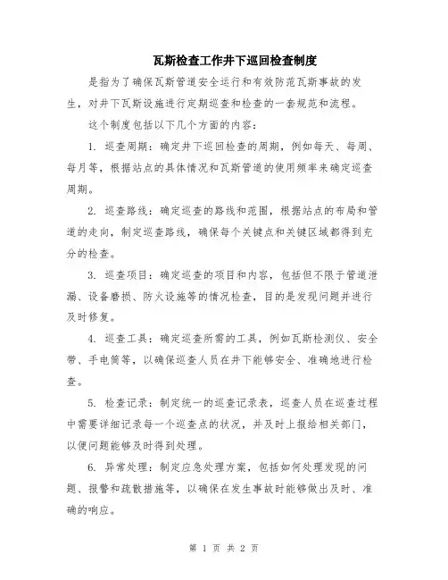 瓦斯检查工作井下巡回检查制度