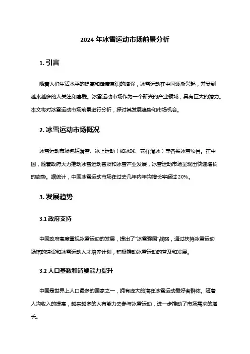 2024年冰雪运动市场前景分析