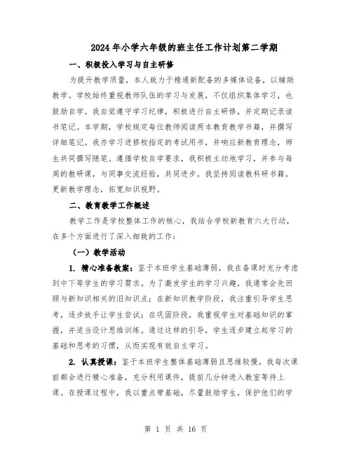 2024年小学六年级的班主任工作计划第二学期（七篇）