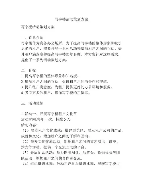 写字楼活动策划方案