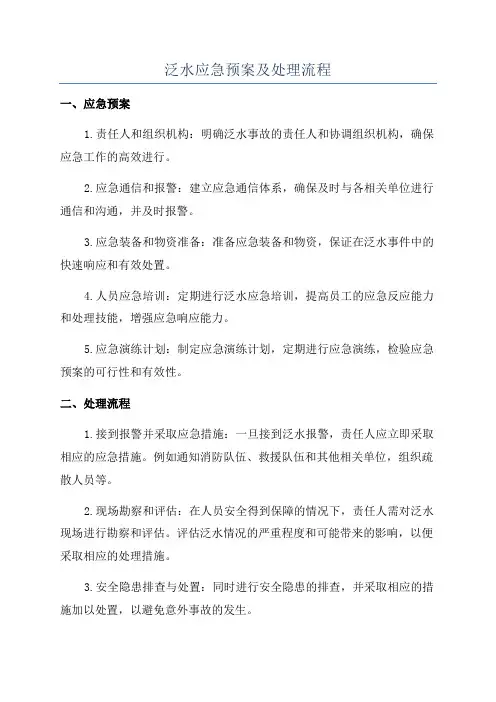 泛水应急预案及处理流程