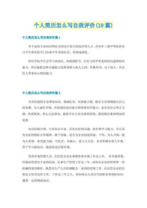 个人简历怎么写自我评价(10篇)