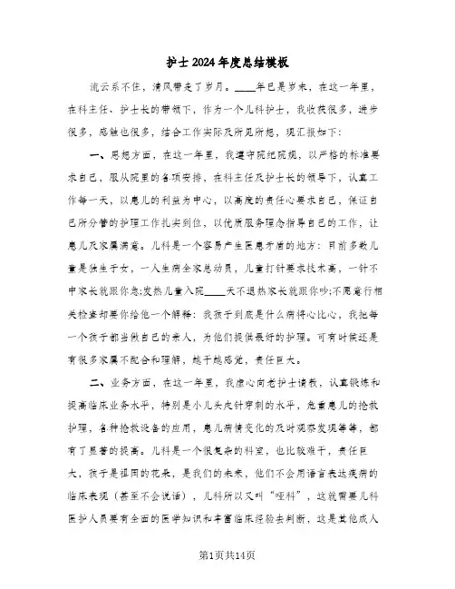 护士2024年度总结模板（6篇）