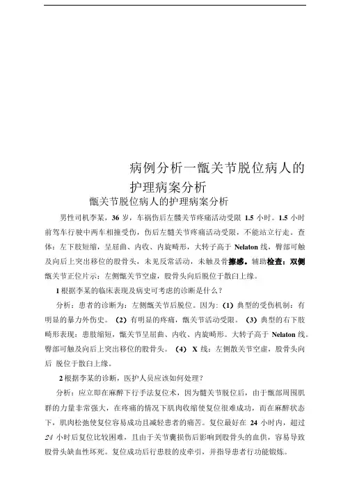 病例分析--髋关节脱位病人的护理病案分析