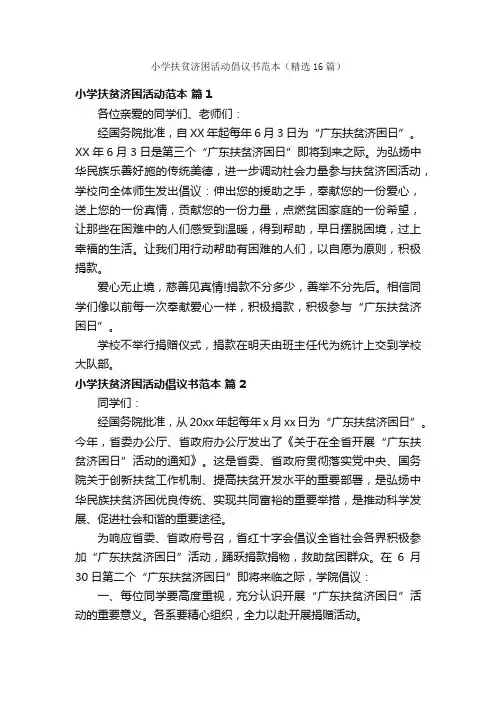 小学扶贫济困活动倡议书范本（精选16篇）