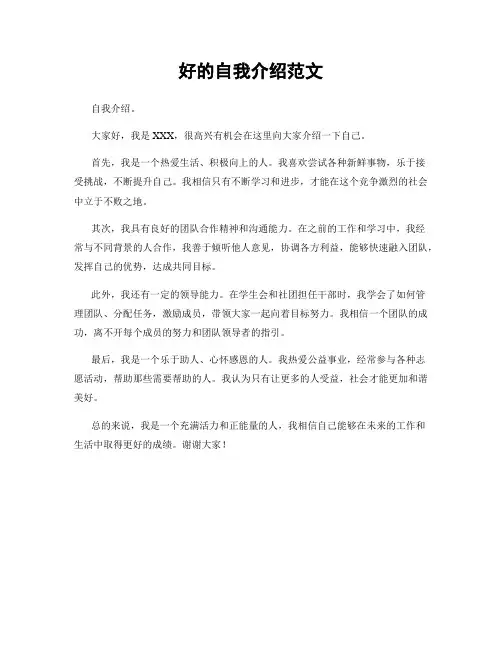 好的自我介绍范文