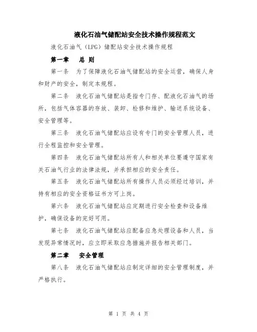 液化石油气储配站安全技术操作规程范文