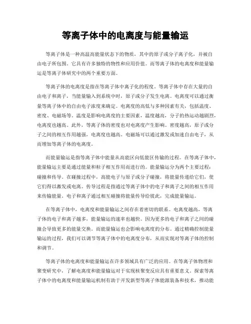 等离子体中的电离度与能量输运