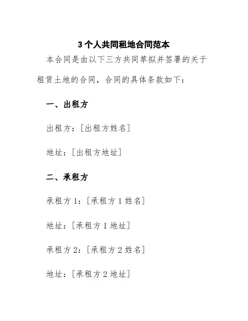 3个人共同租地合同范本
