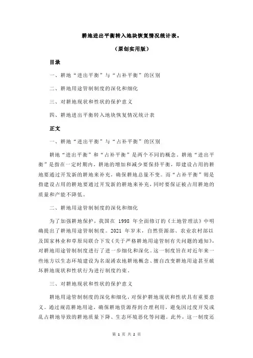耕地进出平衡转入地块恢复情况统计表。
