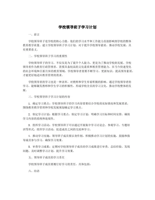 学校领导班子学习计划