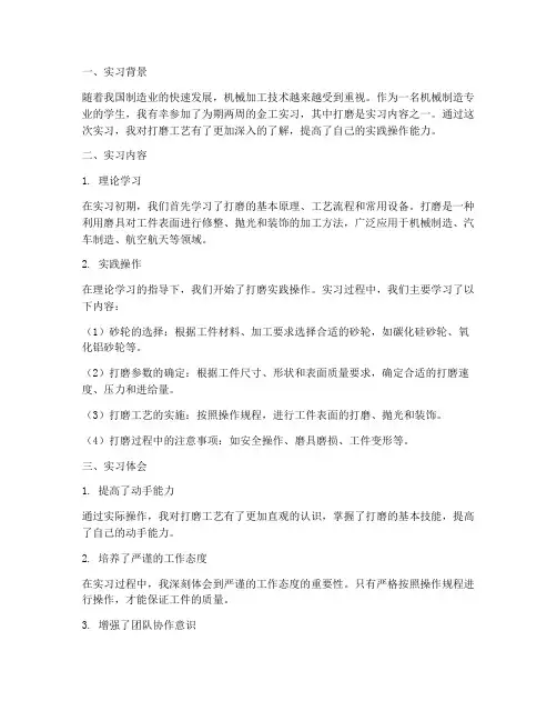 金工实习报告打磨