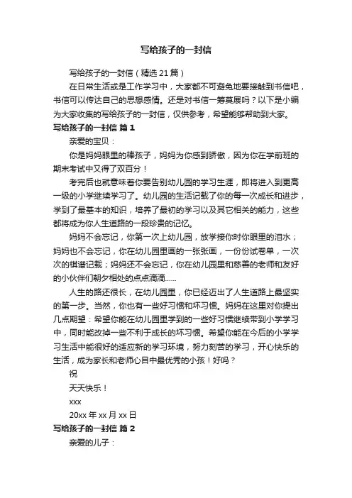写给孩子的一封信（精选21篇）