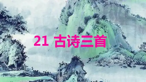 古诗三首《出塞》《凉州词》《夏日绝句》课件