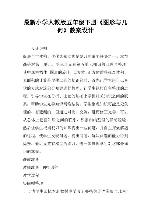 最新小学人教版五年级下册《图形与几何》教案设计