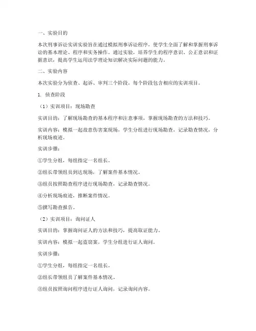 刑事诉讼实训实验报告