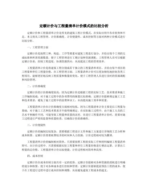 定额计价与工程量清单计价模式的比较分析