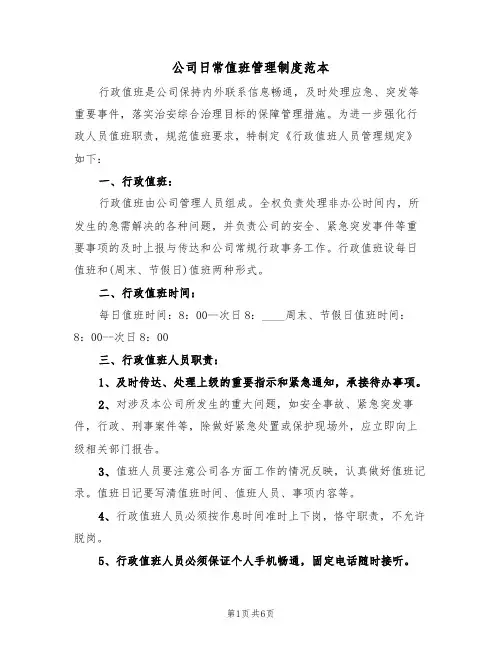 公司日常值班管理制度范本（3篇）