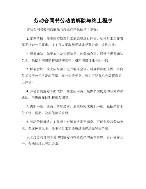 劳动合同书劳动的解除与终止程序
