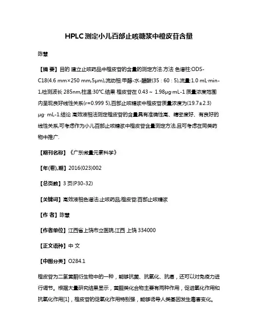 HPLC测定小儿百部止咳糖浆中橙皮苷含量