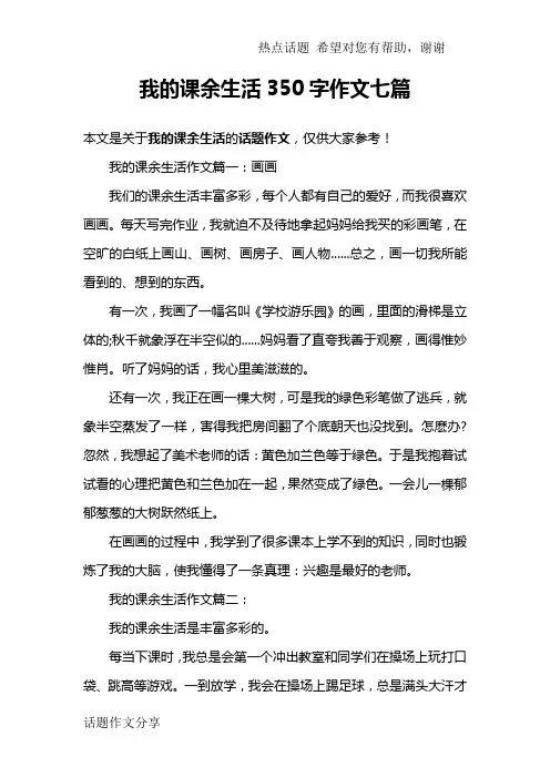 我的课余生活350字作文七篇