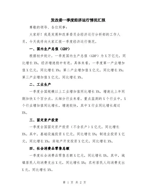 发改委一季度经济运行情况汇报